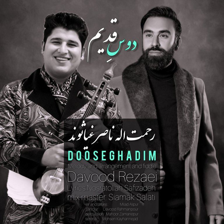 آهنگ جدید رحمت اله ناصر غیاثوند دوس قدیم